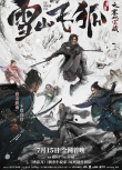 路阳监制！《雪山飞狐之塞北宝藏》定档7.15上映