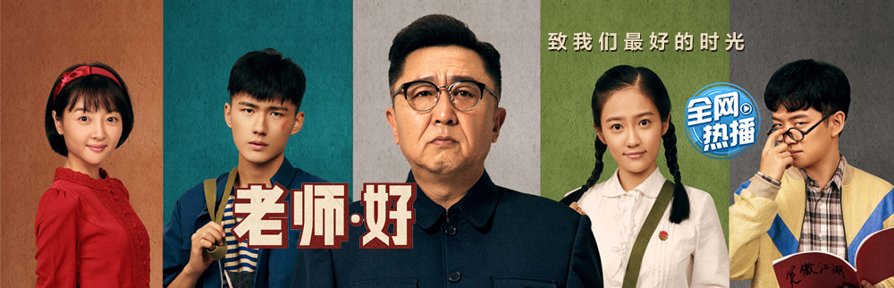 老师·好
