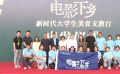 “电影下乡——新时代大学生美育支教行”正式启动