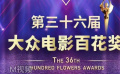 第36届大众电影百花奖颁奖典礼拟于2022年7月底在武汉举办