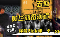 五位黃飛鴻扮演者，你最pick哪一個