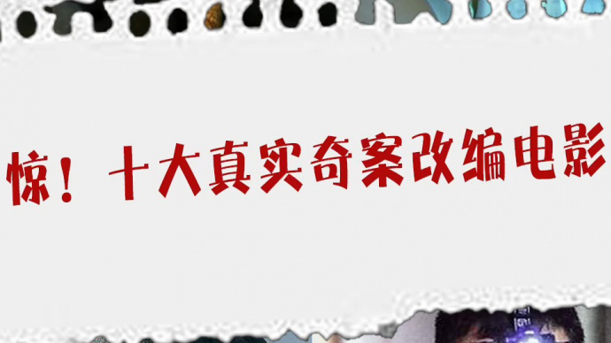 《神探大战》口碑爆棚 这十大真实奇案你知道吗？