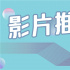 CCTV6本周精彩丨懸疑驚悚片輪番上演，防暑降溫