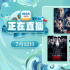 历年暑期爆款连看 7月12日1905APP12部大片连播