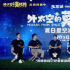 《外太空的莫扎特》發(fā)布會 陳思誠黃渤述成長記憶