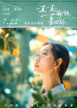 《一直一直都很喜欢你》定档！青涩爱恋甜蜜来袭
