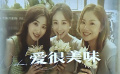 电影版《爱很美味》杀青 引发观众期待