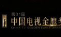 第31屆中國(guó)電視金鷹獎(jiǎng)公布候選名單