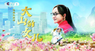电视剧《大山的女儿》：在观众心中树起精神丰碑