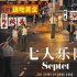 電影《七人樂隊(duì)》官宣為第16屆FIRST影展開幕片