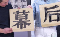 幕后 “螺丝钉”系列王恒乐（上）：书法有历史 写字要入戏