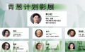 青葱计划影展公布嘉宾阵容