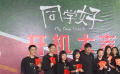青春電影《同學(xué)好》北京開機(jī)