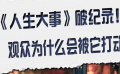 《人生大事》票房破纪录！观众为什么会被它打动？