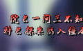 《圣保罗医院之谜》4 院长一问三不知 科长探案陷入僵局