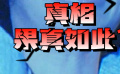 《圣保罗医院之谜》9 真相当众揭晓 妙龄少女是被吓死的！