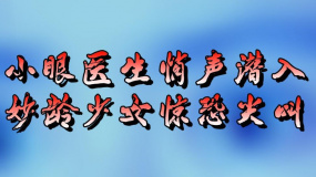 《圣保羅醫(yī)院之謎》1 小眼醫(yī)生悄聲潛入 妙齡少女驚恐尖叫
