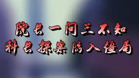 《圣保羅醫(yī)院之謎》4 院長一問三不知 科長探案陷入僵局