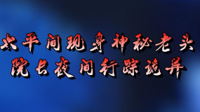 《圣保羅醫(yī)院之謎》5 太平間現(xiàn)身神秘老頭 院長夜間行蹤詭異