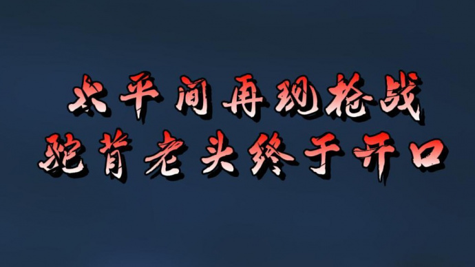 《圣保罗医院之谜》7 太平间再现枪战 驼背老头终于开口