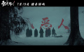 #电影雪山飞狐终极预告#