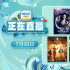 古装巅峰对决！7月15日1905APP12部大片连播