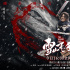 路阳监制电影《雪山飞狐》上线 诠释金庸武侠魂