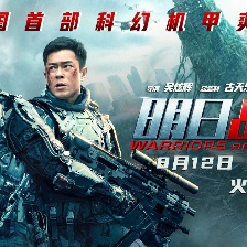 《明日戰(zhàn)記》定檔8.12 古天樂助燃華語科幻未來