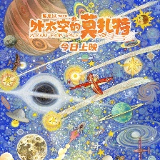 外太空的莫扎特