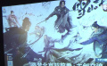 电影《雪山飞狐之塞北宝藏》观影活动在京举办