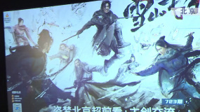 電影《雪山飛狐之塞北寶藏》觀影活動在京舉辦