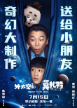 電影《外太空的莫扎特》熱映 黃渤解析“莫扎特”