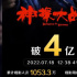 《神探大战》票房破4亿！ 连续6天夺得票房日冠