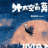 IMAX《外太空的莫扎特》上映 榮梓杉揭秘好戲
