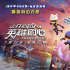 準(zhǔn)備迎戰(zhàn)！《開心超人之英雄的心》終極預(yù)告曝光