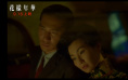 《花样年华》发布预告片 9月16日在中国台湾上映封面图