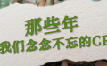 那些年，我们念念不忘的cp！