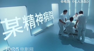 《七人乐队》发布徐克单元预告 精神病院里的荒诞对话有多疯狂