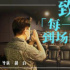 《冲出地球》北京路演 导演两度落泪鞠躬致谢观众