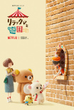 轻松熊：主题乐园大冒险