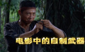 电影中的自制武器