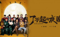 #了不起的夜晚入股不虧#