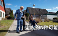 老人的N种可能