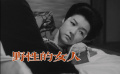 《野性的女人》趟过男人河的女人