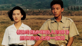 《牯嶺街少年殺人事件》插在青春上的一把刀