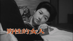 《野性的女人》趟過(guò)男人河的女人