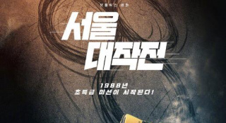 劉亞仁新作《首爾大作戰(zhàn)》曝海報(bào) 定檔8.26上線