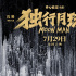 黄海操刀《独行月球》IMAX海报 隐藏丰富信息