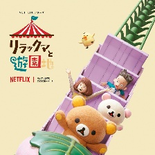 輕松熊：主題樂(lè)園大冒險(xiǎn)