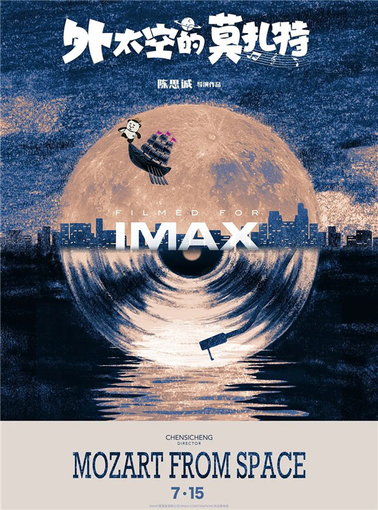 IMAX发布暑期档主视觉 《独行月球》等大片云集
